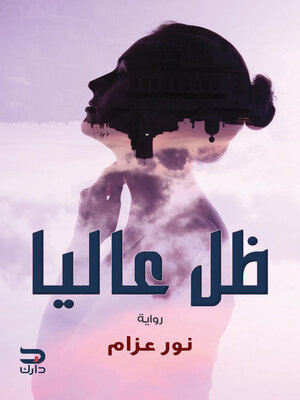 cover image of ظل عاليا